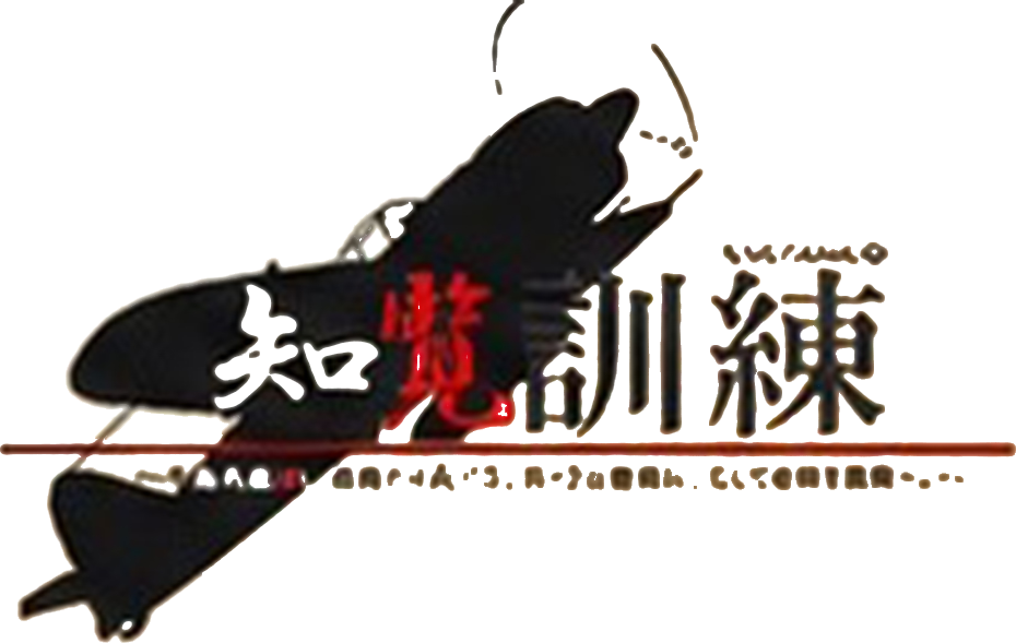 知覧訓練