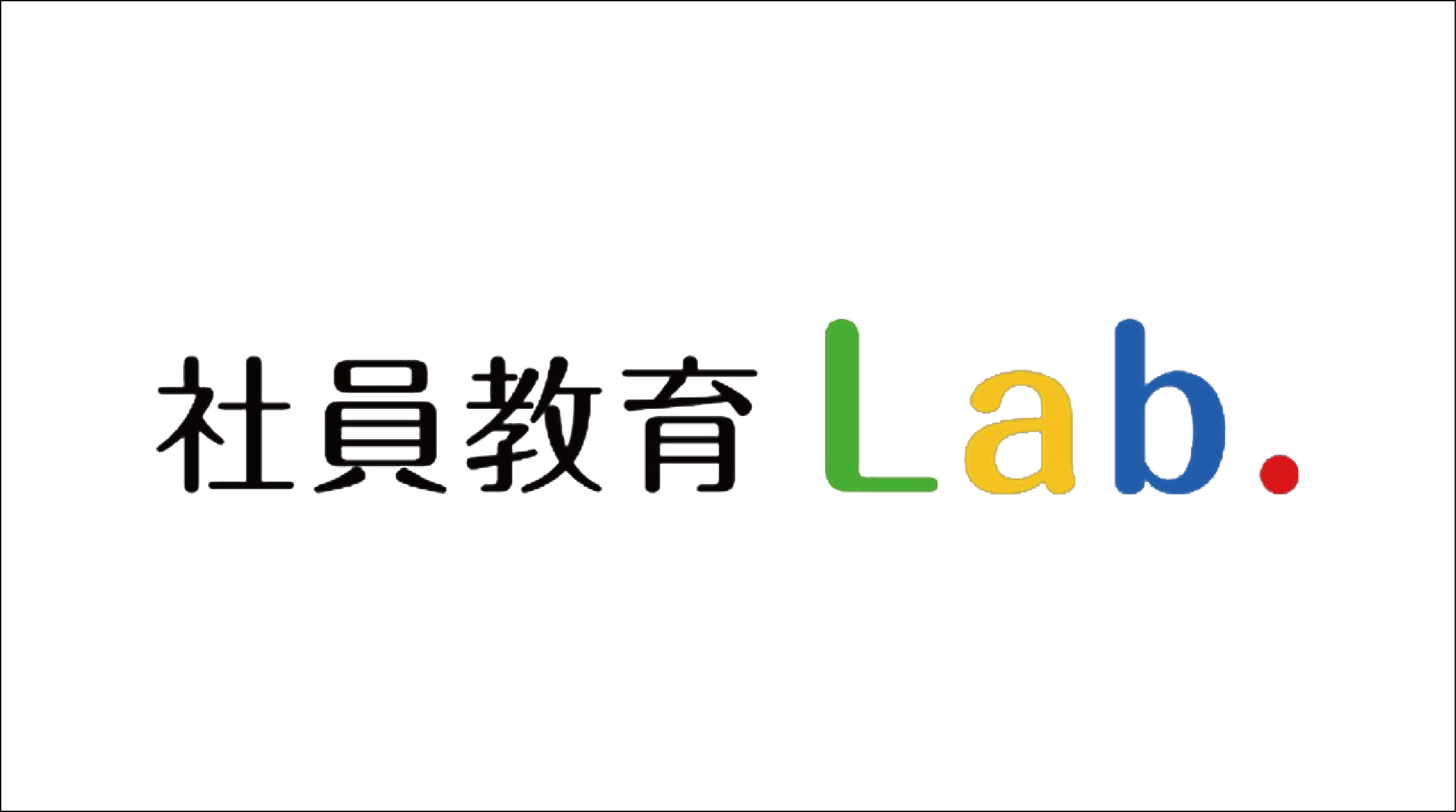 社員教育Lab.の実践型教育