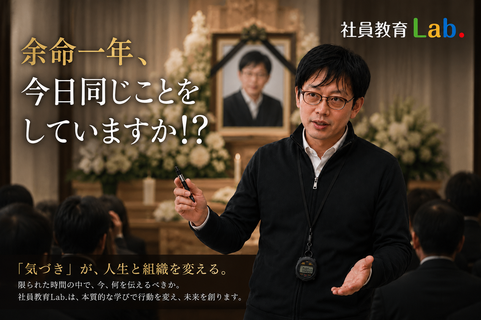 余命一年を問いかける社員教育Lab.のブランドビジュアル